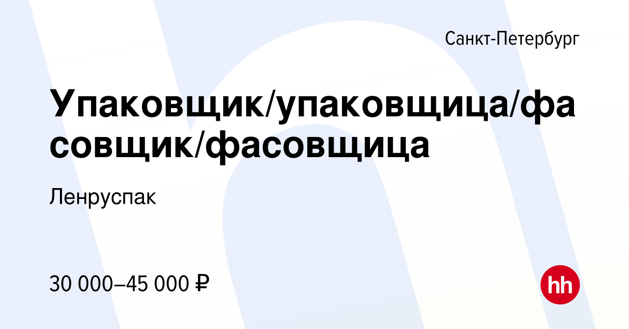 Вакансия Упаковщик/упаковщица/фасовщик/фасовщица в Санкт-Петербурге