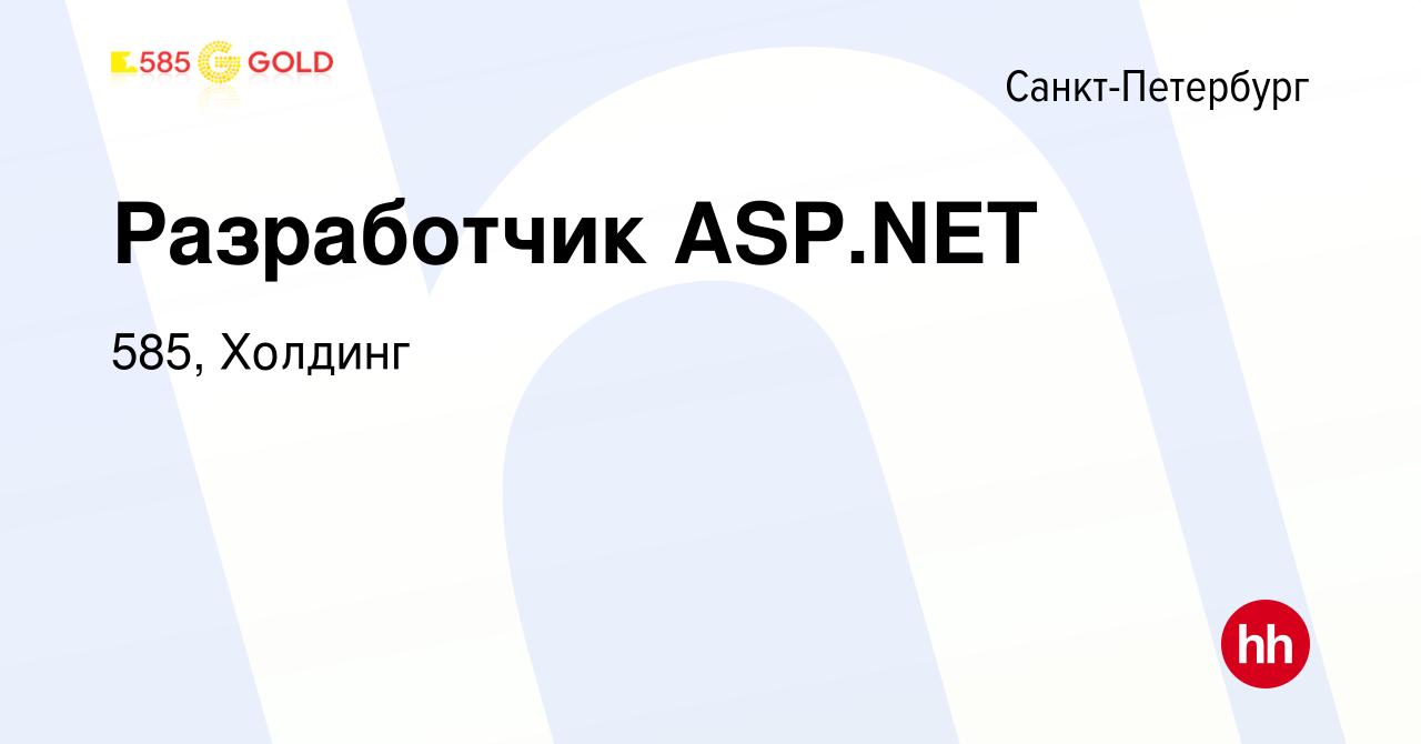 Вакансия Разработчик ASP.NET в Санкт-Петербурге, работа в компании 585,  Холдинг (вакансия в архиве c 24 февраля 2024)