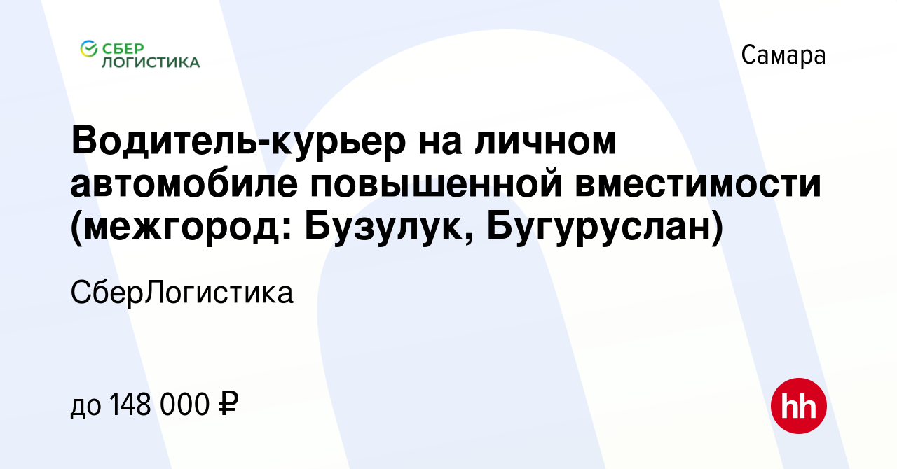 Вакансия Водитель-курьер на личном автомобиле повышенной вместимости ( межгород: Бузулук, Бугуруслан) в Самаре, работа в компании СберЛогистика  (вакансия в архиве c 17 апреля 2024)