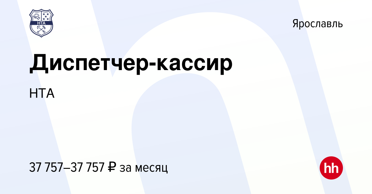 Вакансия Диспетчер-кассир в Ярославле, работа в компании НТА (вакансия в  архиве c 24 февраля 2024)