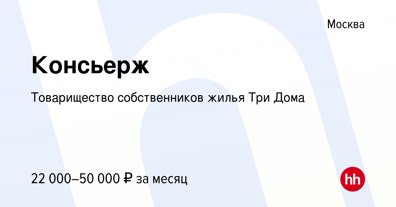 Вакансия Консьерж в Москве, работа в компании Товарищество собственников  жилья Три Дома (вакансия в архиве c 24 февраля 2024)