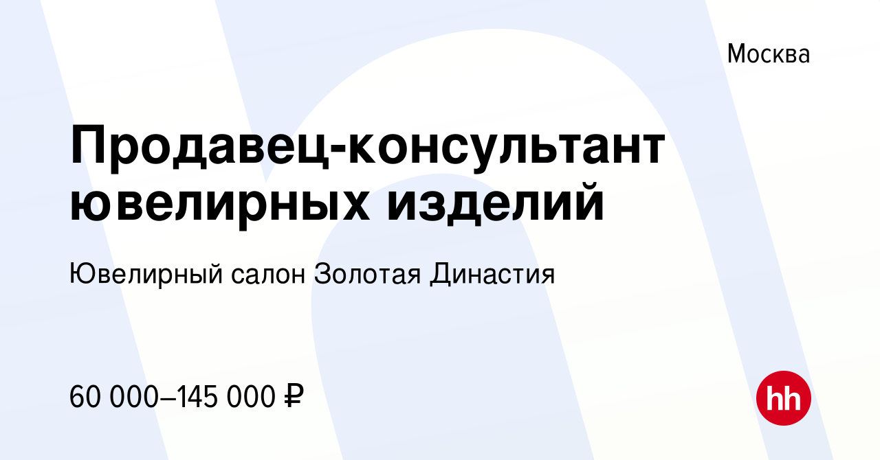 Вакансия Продавец-консультант ювелирных изделий в Москве, работа в компании  Ювелирный салон Золотая Династия (вакансия в архиве c 24 февраля 2024)