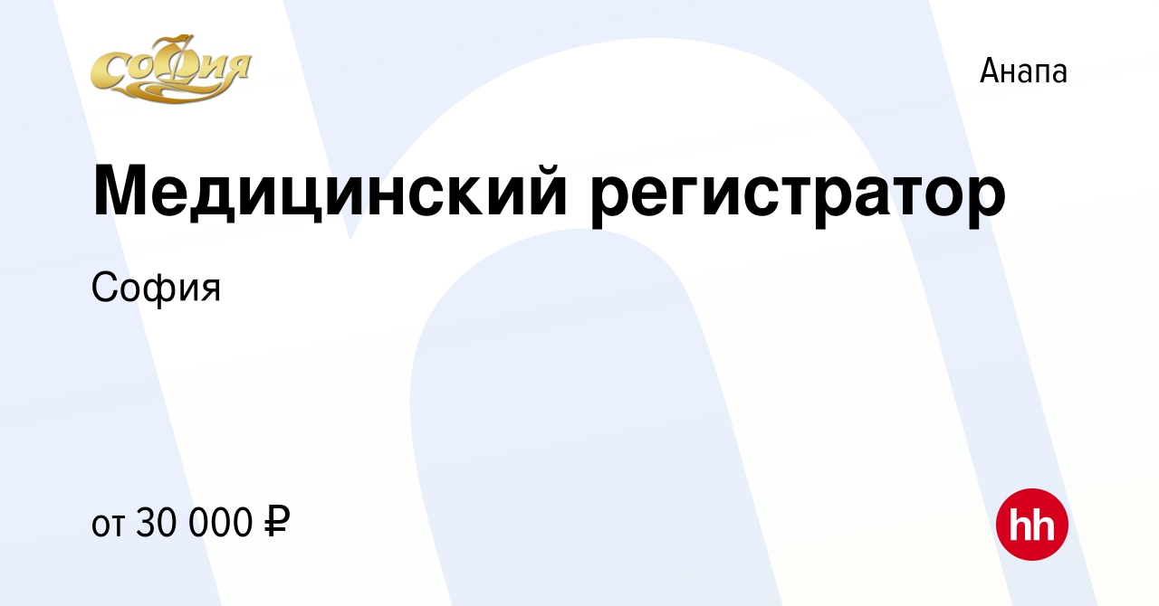 Вакансия Медицинский регистратор в Анапе, работа в компании София (вакансия  в архиве c 24 февраля 2024)