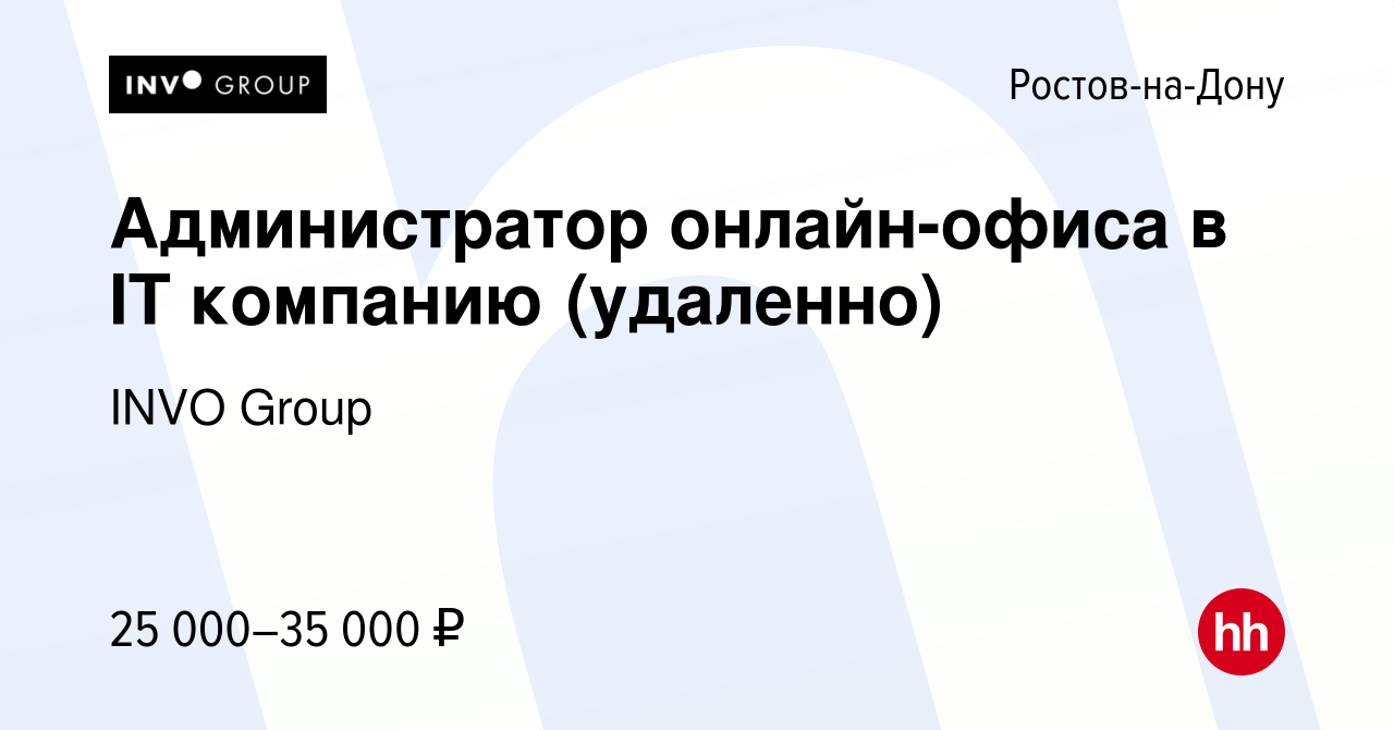 Вакансия Администратор онлайн-офиса в IT компанию (удаленно) в Ростове-на- Дону, работа в компании INVO Group (вакансия в архиве c 24 февраля 2024)