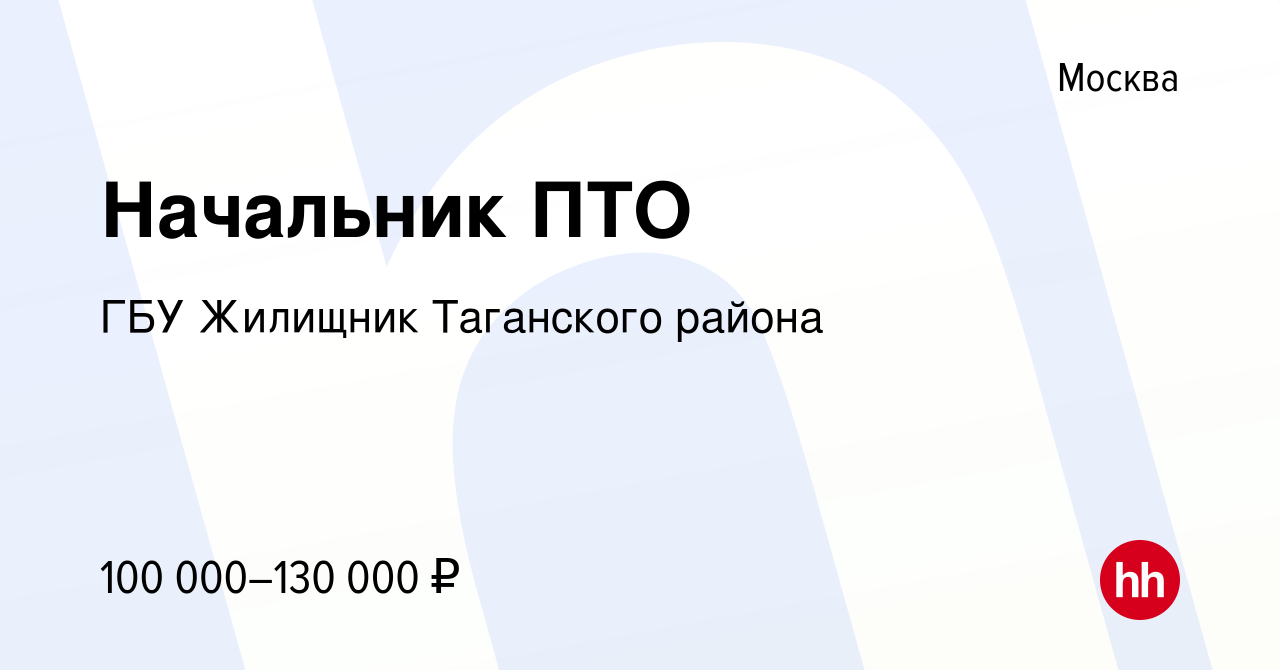 Вакансия Начальник ПТО в Москве, работа в компании ГБУ Жилищник Таганского  района