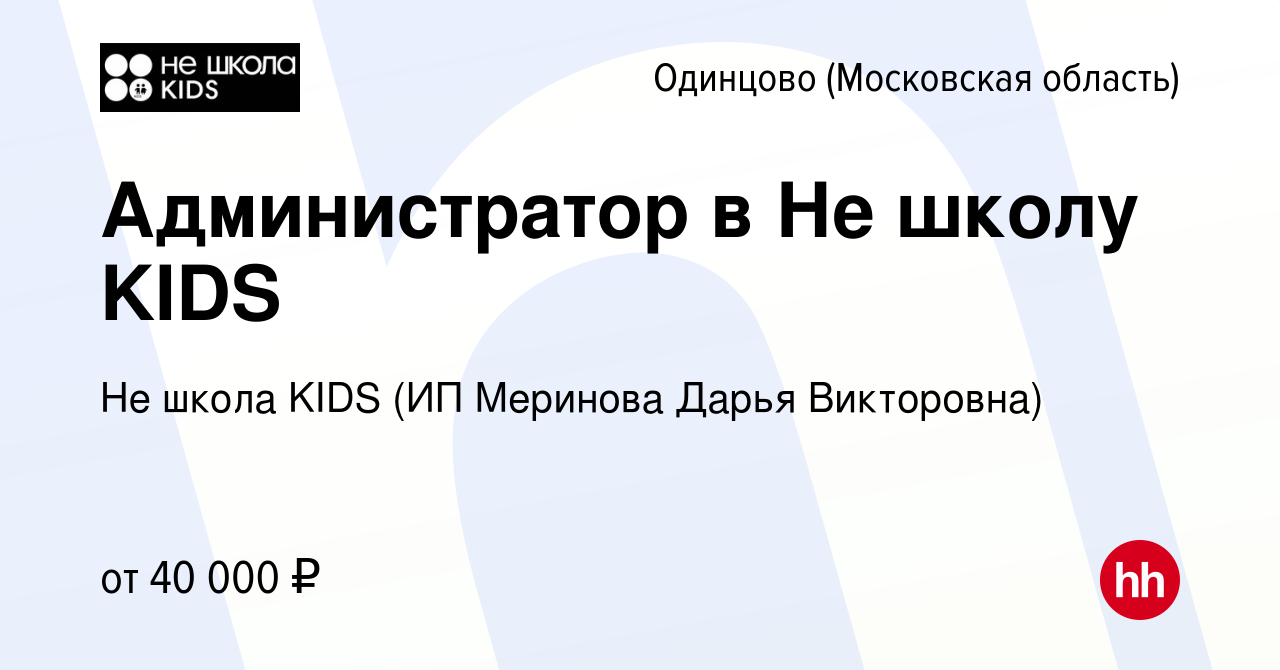 Вакансия Администратор в Не школу KIDS в Одинцово, работа в компании Не  школа KIDS (ИП Меринова Дарья Викторовна) (вакансия в архиве c 24 февраля  2024)