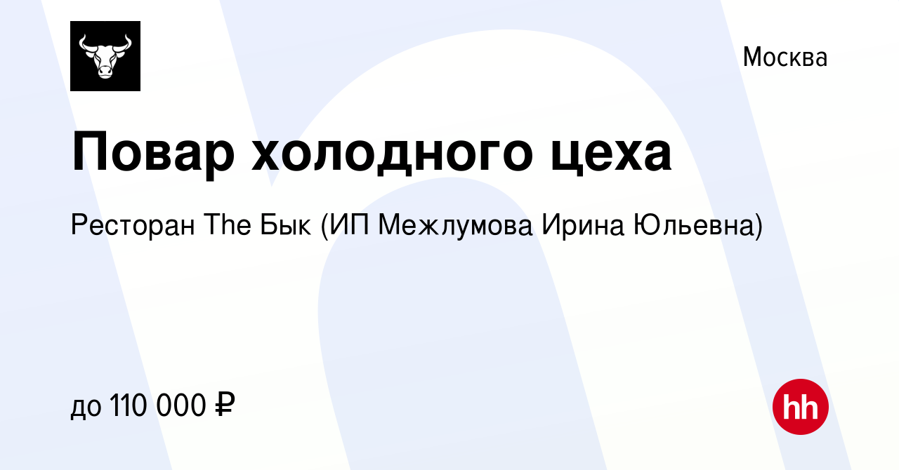 Вакансия Повар холодного цеха в Москве, работа в компании Ресторан The Бык  (ИП Межлумова Ирина Юльевна) (вакансия в архиве c 30 января 2024)