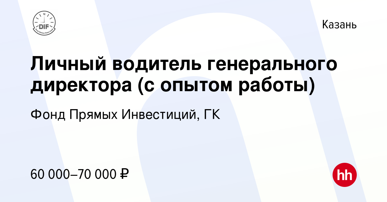 Вакансия Личный водитель генерального директора (с опытом работы) в Казани,  работа в компании Фонд Прямых Инвестиций, ГК (вакансия в архиве c 24  февраля 2024)