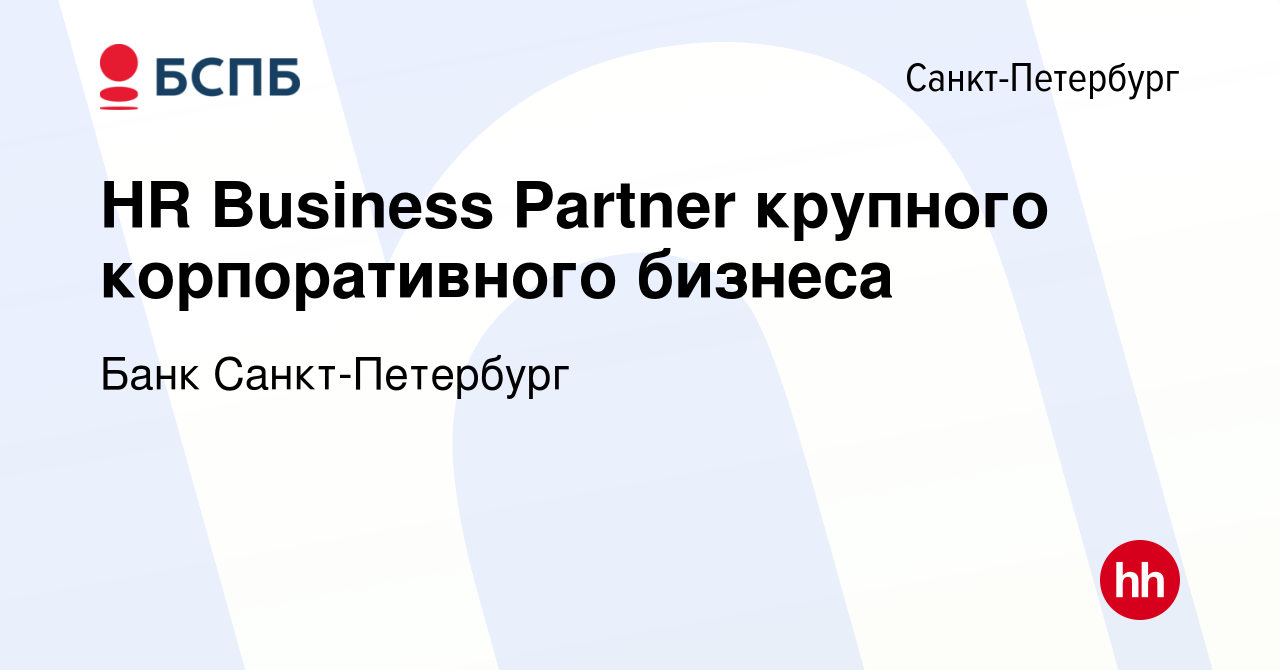 Вакансия HR Business Partner крупного корпоративного бизнеса в Санкт- Петербурге, работа в компании Банк Санкт-Петербург