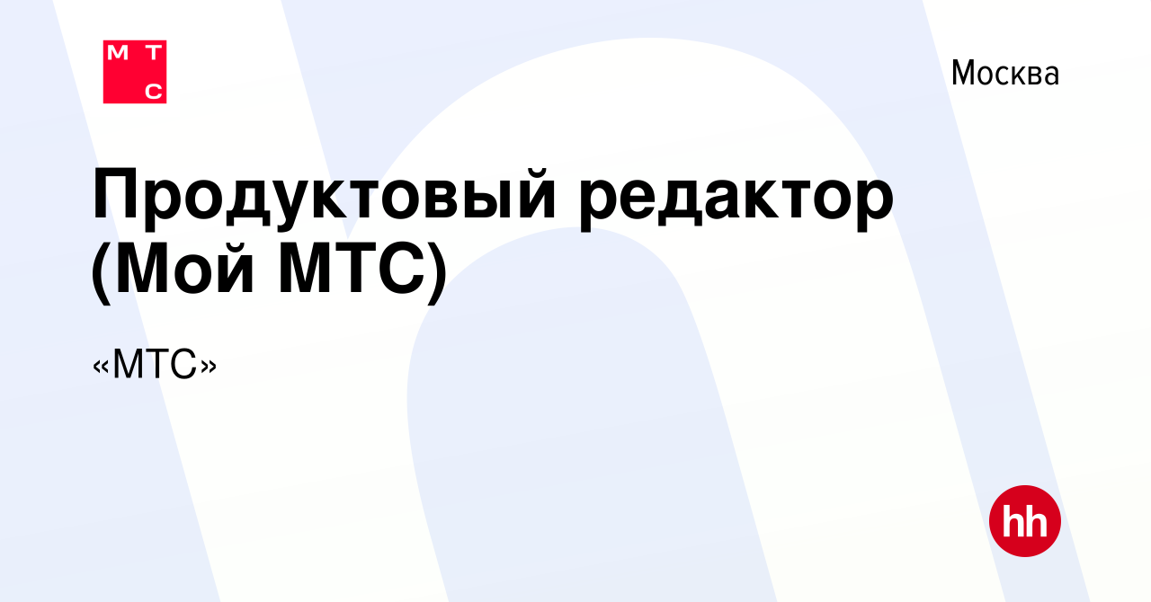 Вакансия Продуктовый редактор (Мой МТС) в Москве, работа в компании «МТС»