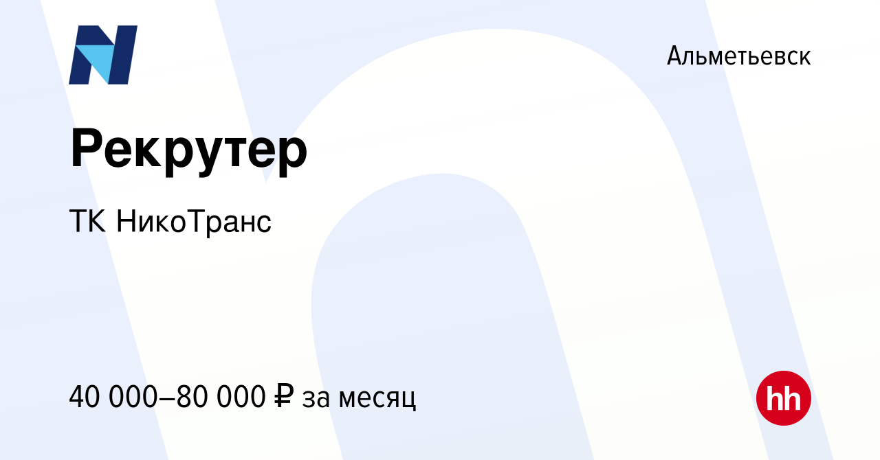 Вакансия Рекрутер в Альметьевске, работа в компании ТК НикоТранс (вакансия  в архиве c 24 февраля 2024)