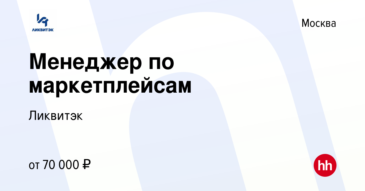 Вакансия Менеджер по маркетплейсам в Москве, работа в компании Ликвитэк  (вакансия в архиве c 19 февраля 2024)