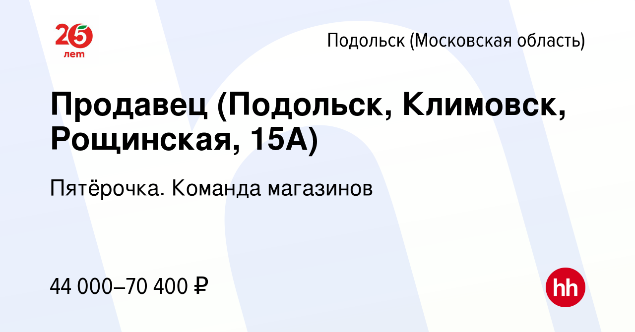 Вакансия Продавец (Подольск, Климовск, Рощинская, 15А) в Подольске  (Московская область), работа в компании Пятёрочка. Команда магазинов  (вакансия в архиве c 24 февраля 2024)