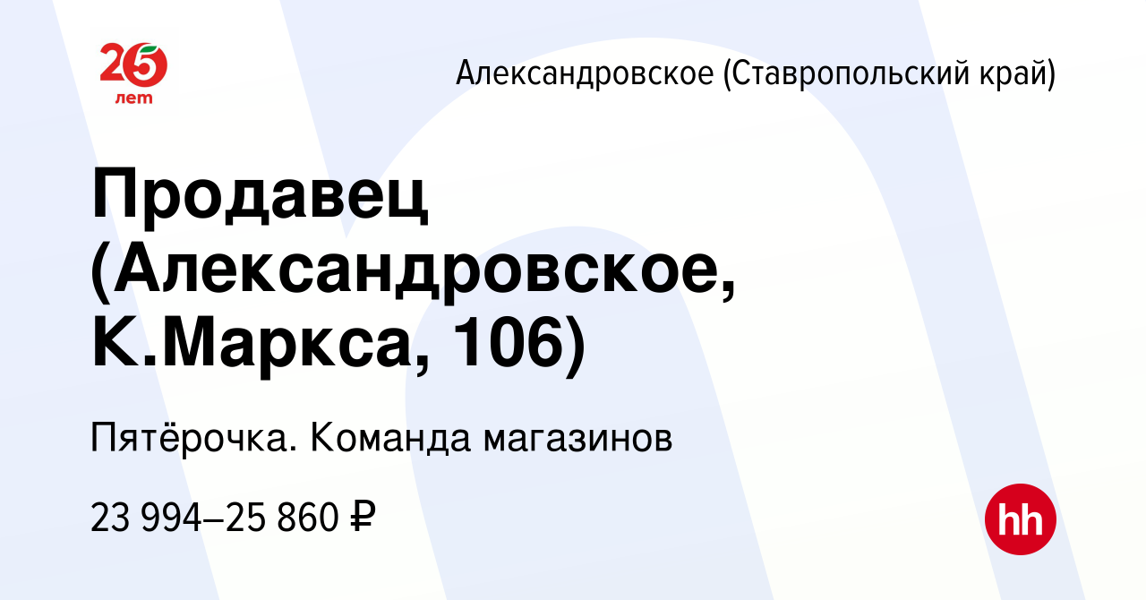 Вакансия Продавец (Александровское, К.Маркса, 106) в Александровском (Ставропольском  крае), работа в компании Пятёрочка. Команда магазинов (вакансия в архиве c  24 февраля 2024)