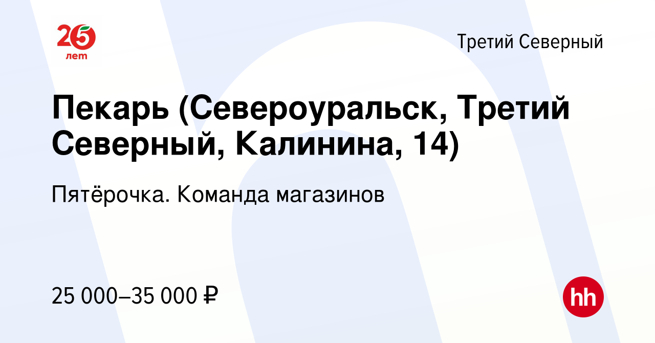 Вакансия Пекарь (Североуральск, Третий Северный, Калинина, 14) в Третьем  Северном, работа в компании Пятёрочка. Команда магазинов (вакансия в архиве  c 24 февраля 2024)