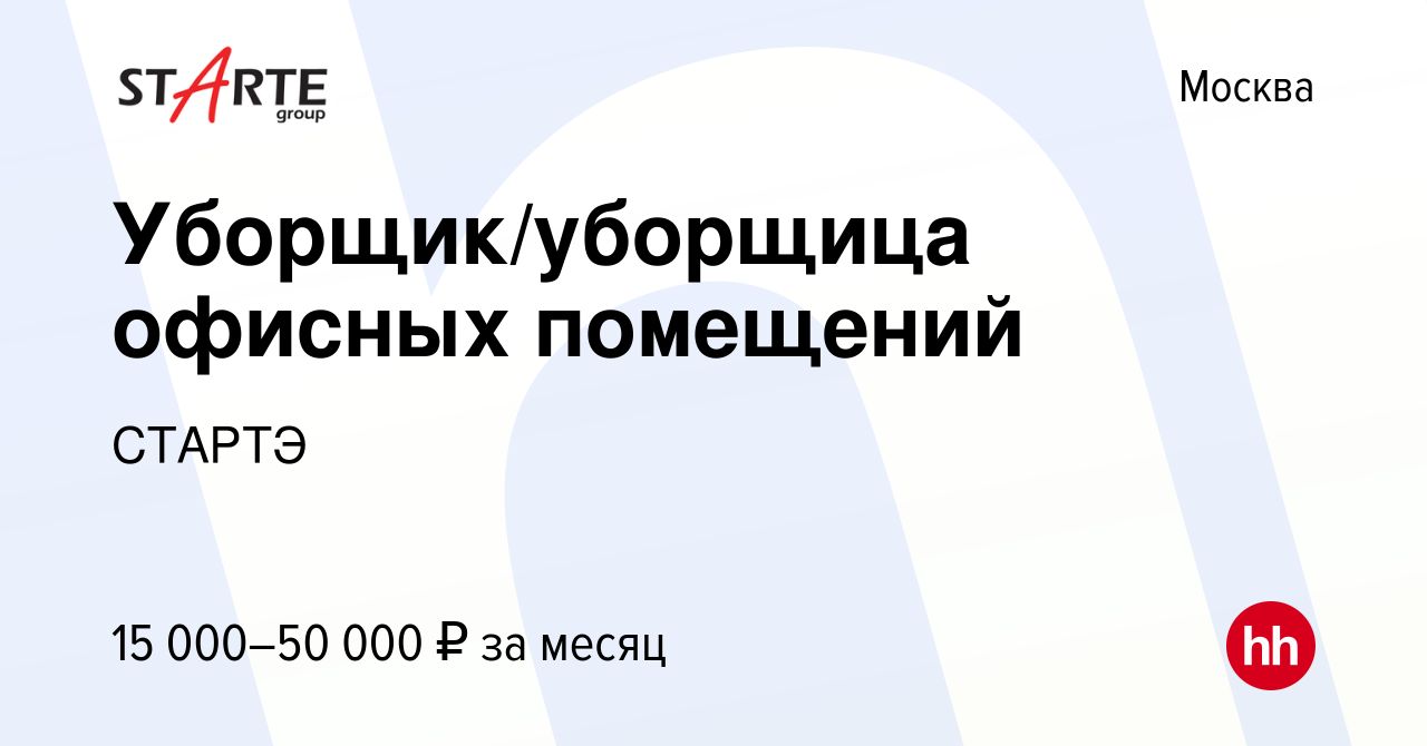 Вакансия Уборщик/уборщица офисных помещений в Москве, работа в компании  СТАРТЭ (вакансия в архиве c 24 февраля 2024)