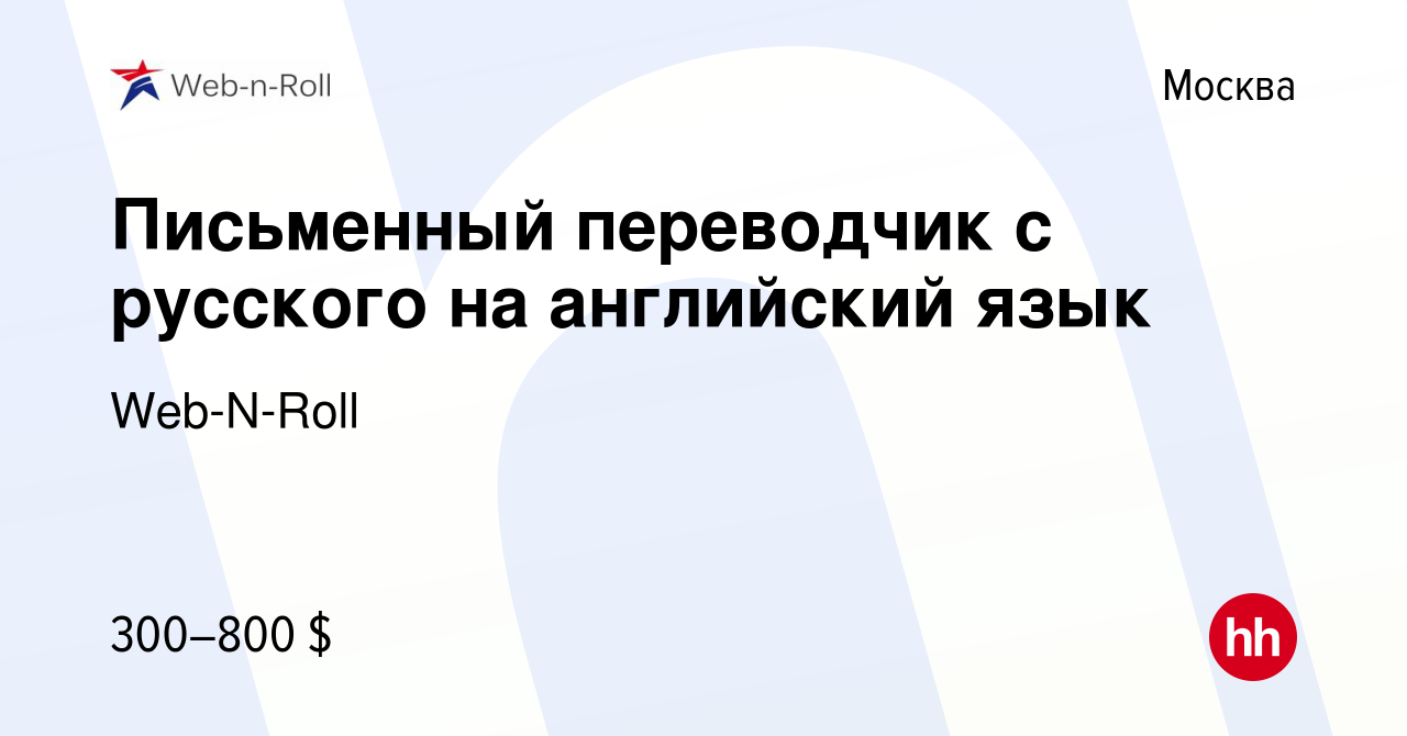 Вакансия Письменный переводчик с русского на английский язык в Москве,  работа в компании Web-N-Roll (вакансия в архиве c 24 февраля 2024)