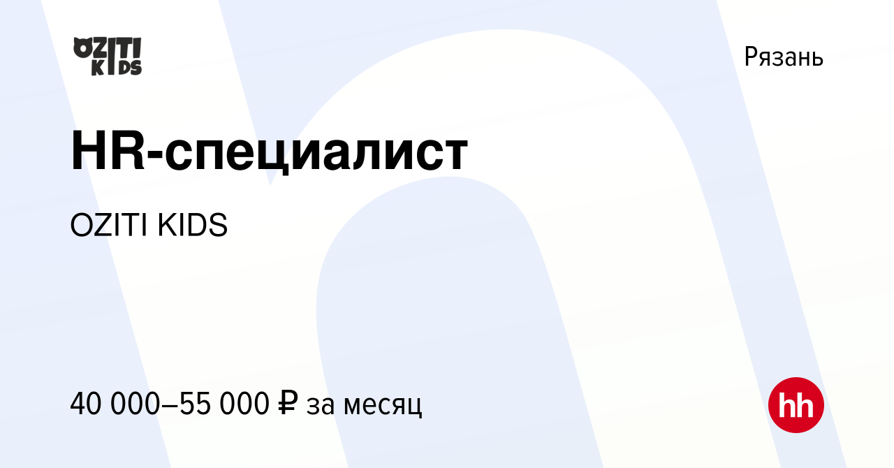 Вакансия HR-специалист в Рязани, работа в компании OZITI KIDS (вакансия в  архиве c 5 февраля 2024)