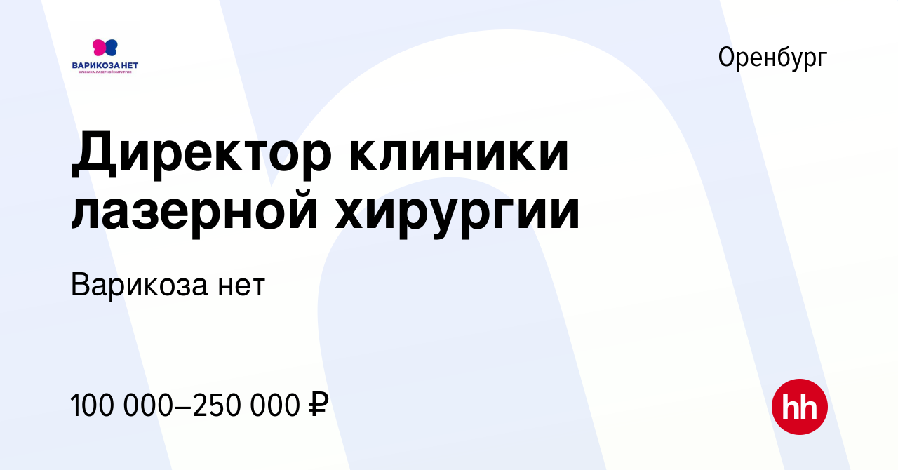 Вакансия Директор клиники лазерной хирургии в Оренбурге, работа в компании Варикоза  нет (вакансия в архиве c 24 февраля 2024)