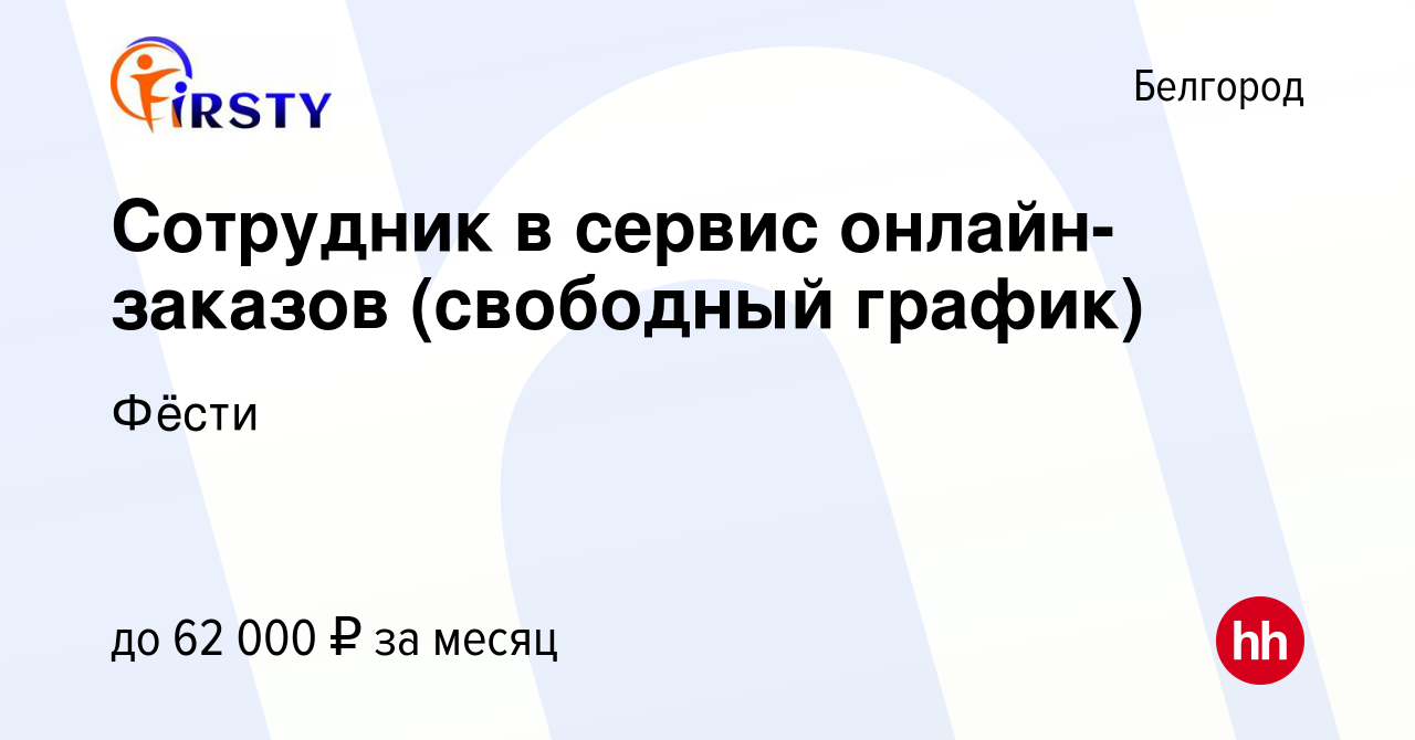 Вакансия Сотрудник в сервис онлайн-заказов (свободный график) в Белгороде,  работа в компании Фёсти (вакансия в архиве c 5 марта 2024)