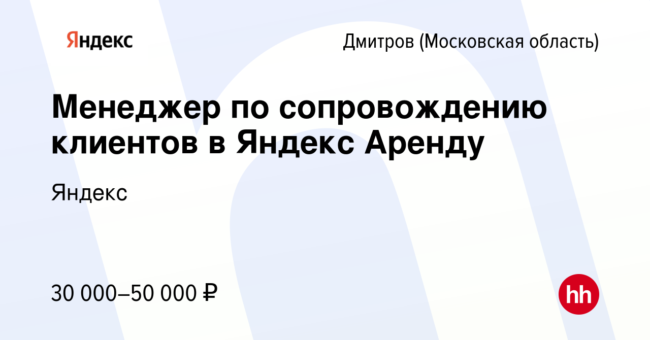 Вакансия Менеджер по сопровождению клиентов в Яндекс Аренду в Дмитрове,  работа в компании Яндекс (вакансия в архиве c 24 февраля 2024)