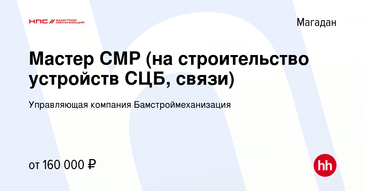 Вакансия Мастер СМР (на строительство устройств СЦБ, связи) в Магадане,  работа в компании Управляющая компания Бамстроймеханизация (вакансия в  архиве c 13 марта 2024)