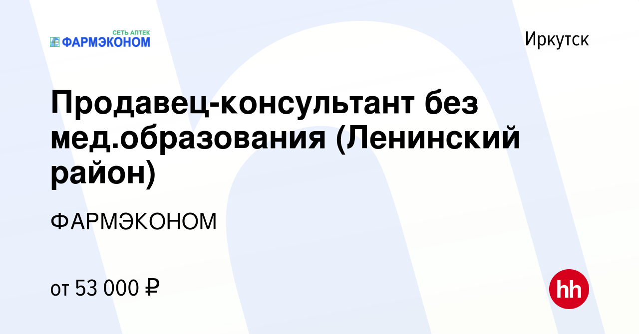 Вакансия Продавец-консультант в Иркутске, работа в компании ФАРМЭКОНОМ