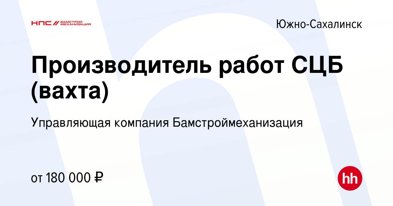 Вакансия Производитель работ СЦБ (вахта) в Южно-Сахалинске, работа в  компании Управляющая компания Бамстроймеханизация (вакансия в архиве c 7  апреля 2024)