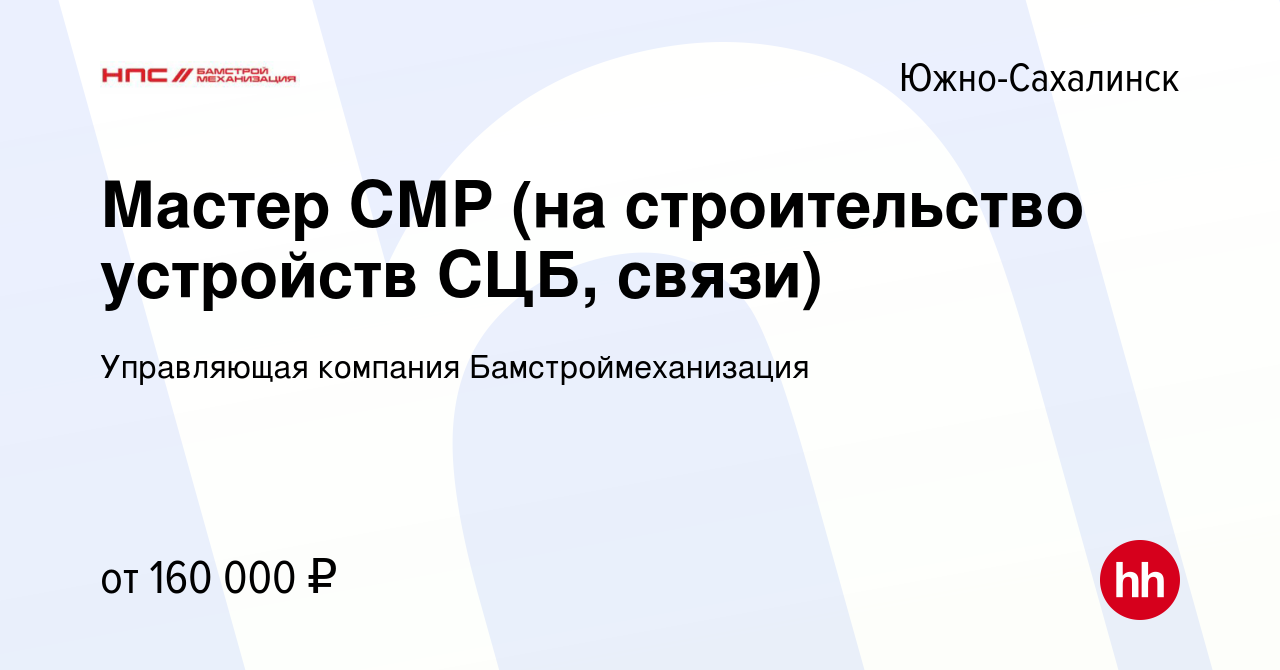 Вакансия Мастер СМР (на строительство устройств СЦБ, связи) в  Южно-Сахалинске, работа в компании Управляющая компания Бамстроймеханизация  (вакансия в архиве c 13 марта 2024)