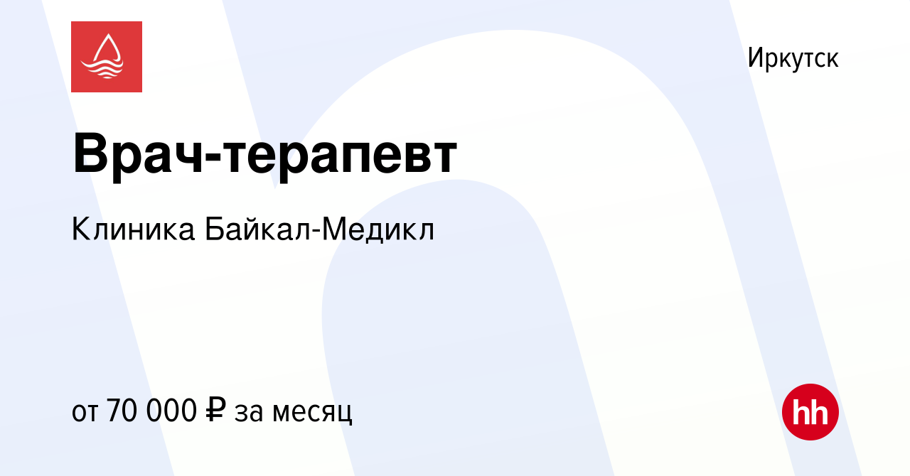 Вакансия Врач-терапевт в Иркутске, работа в компании Клиника Байкал-Медикл