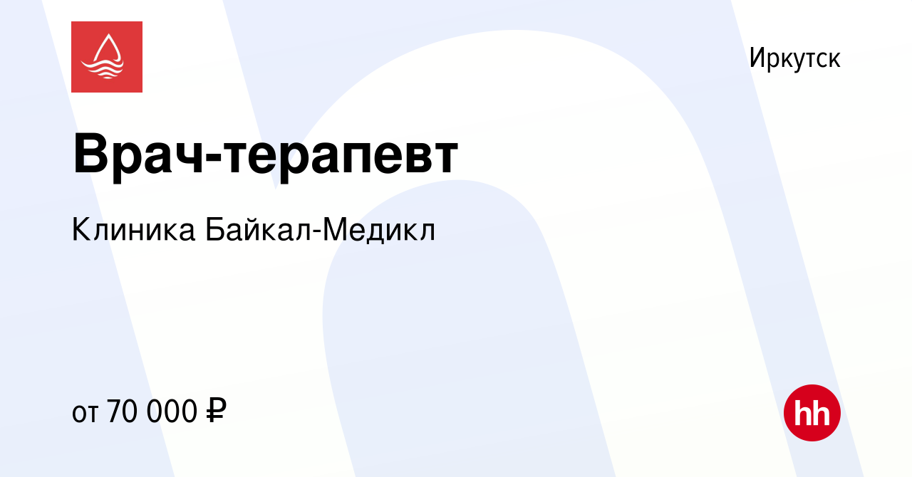 Вакансия Врач-терапевт в Иркутске, работа в компании Клиника Байкал-Медикл