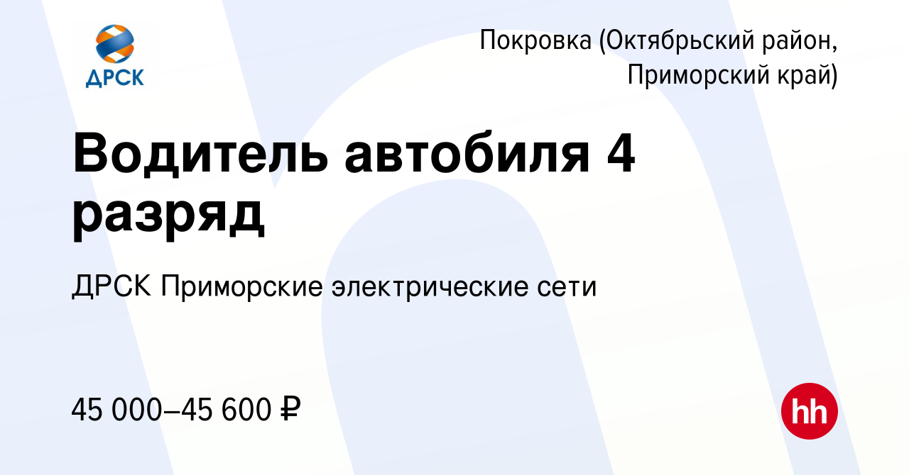 Вакансия Водитель автобиля 4 разряд в Покровке (Октябрьский район, Приморский  край), работа в компании ДРСК Приморские электрические сети