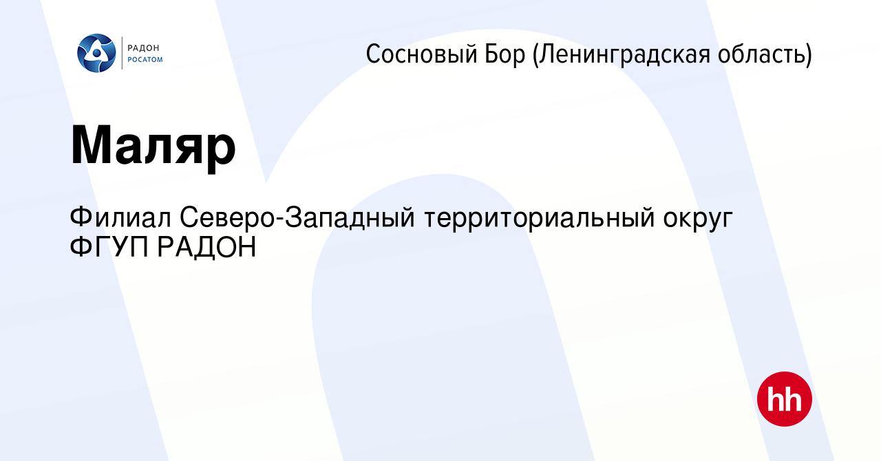 Вакансия Маляр в Сосновом Бору (Ленинградская область), работа в компании  Филиал Северо-Западный территориальный округ ФГУП РАДОН (вакансия в архиве  c 24 февраля 2024)