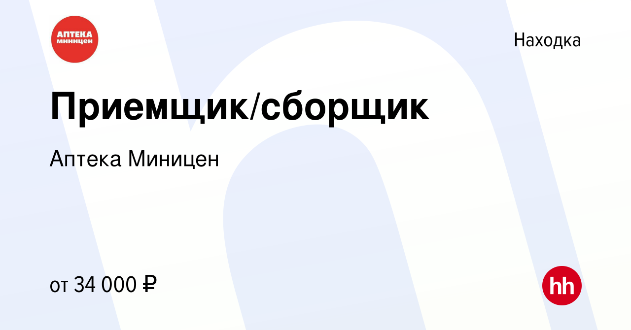 Вакансия Приемщик/сборщик в Находке, работа в компании Аптека Миницен  (вакансия в архиве c 10 мая 2024)