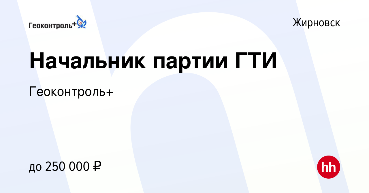 Вакансия Начальник партии ГТИ в Жирновске, работа в компании Геоконтроль+