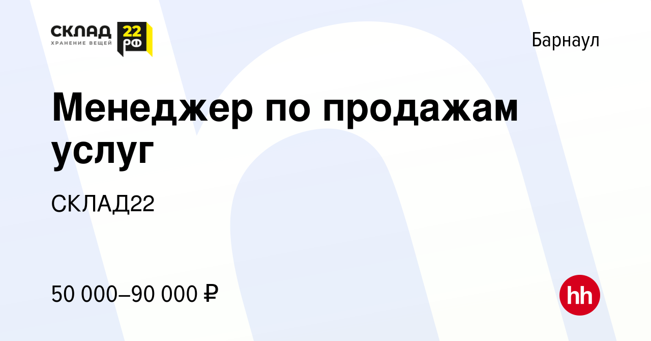 Вакансия Менеджер по продажам услуг в Барнауле, работа в компании СКЛАД22  (вакансия в архиве c 24 февраля 2024)