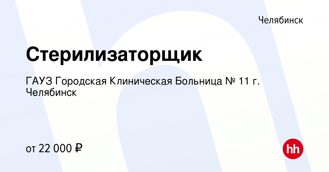 Вакансия Стерилизаторщик в Челябинске, работа в компании ГАУЗ Городская  Клиническая Больница № 11 г. Челябинск