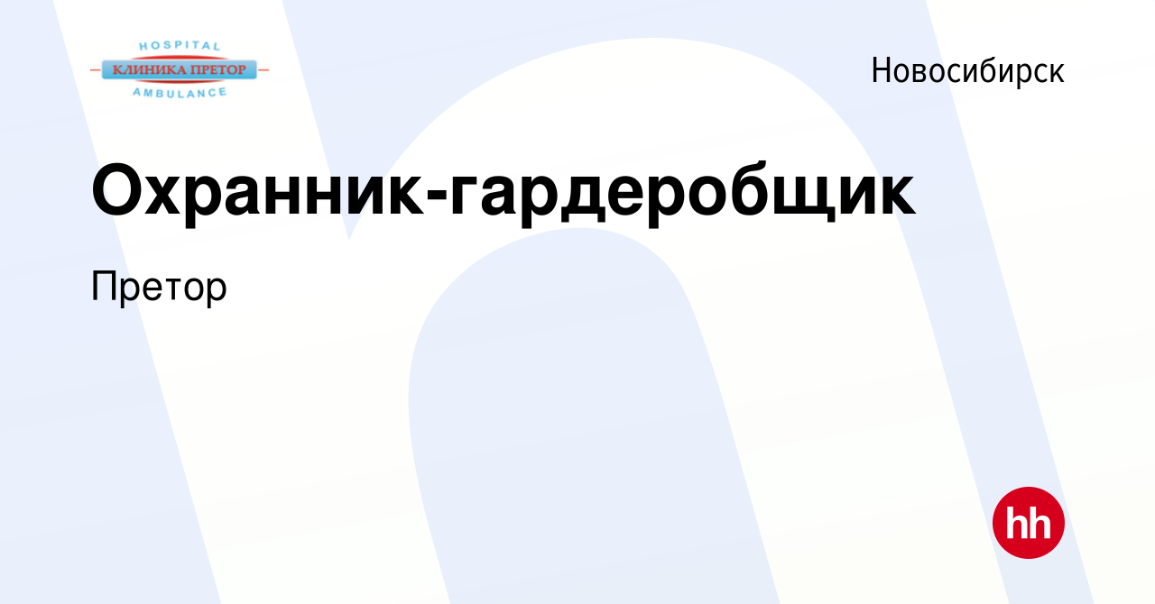 Вакансия Охранник-гардеробщик в Новосибирске, работа в компании Претор  (вакансия в архиве c 19 марта 2024)