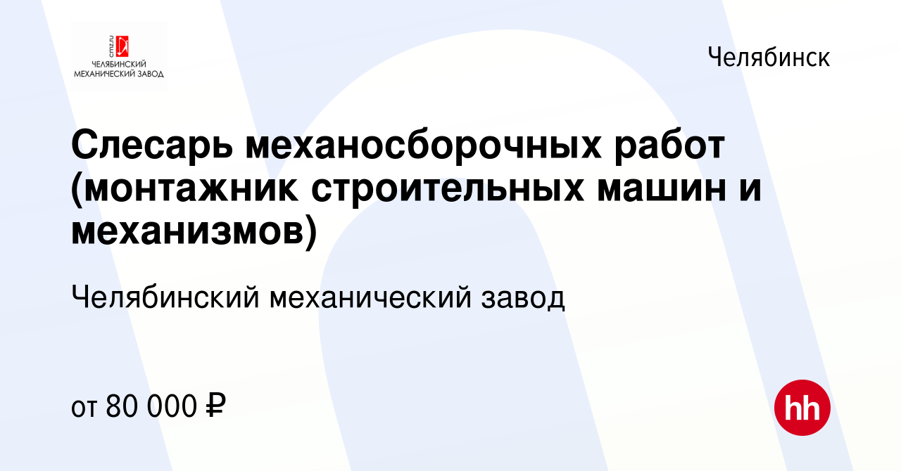 Вакансия Слесарь механосборочных работ (монтажник строительных машин и  механизмов) в Челябинске, работа в компании Челябинский механический завод  (вакансия в архиве c 7 февраля 2024)