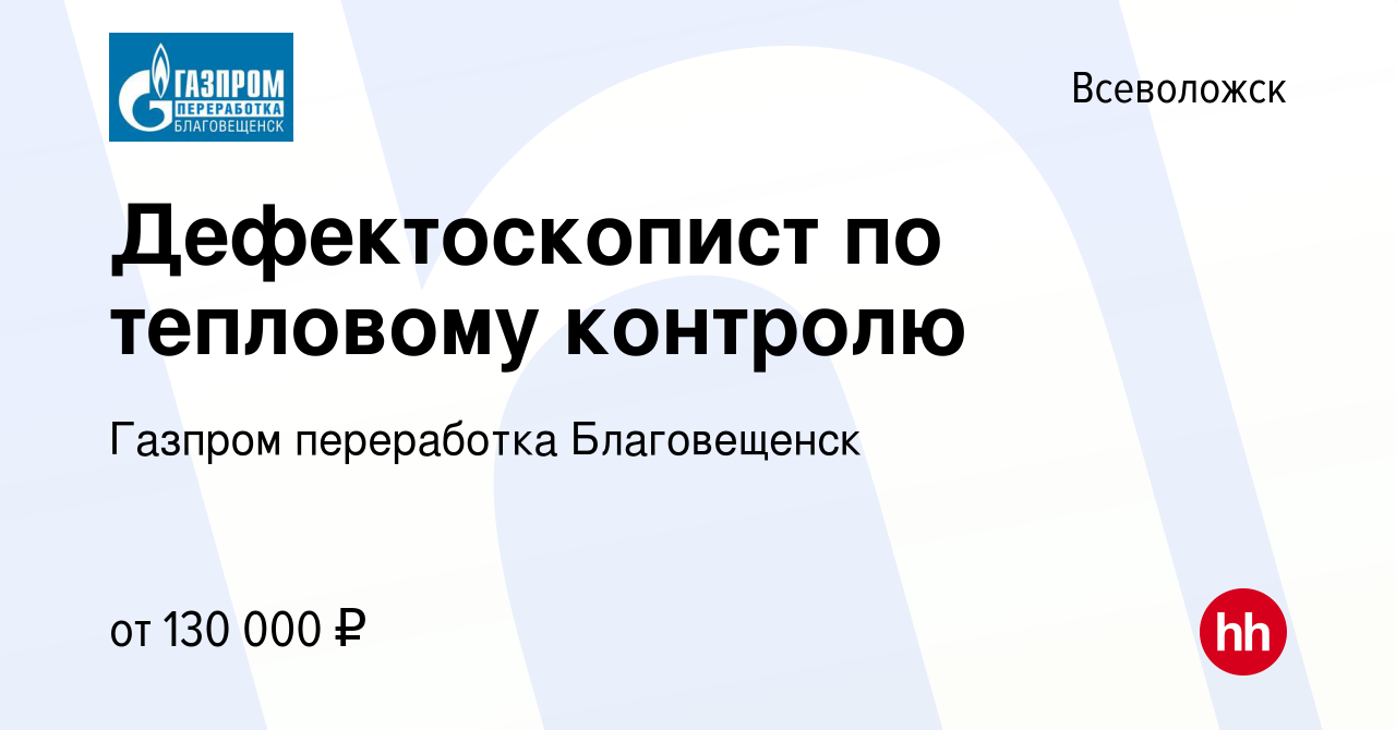 Вакансия Дефектоскопист по тепловому контролю во Всеволожске, работа в  компании Газпром переработка Благовещенск (вакансия в архиве c 16 апреля  2024)