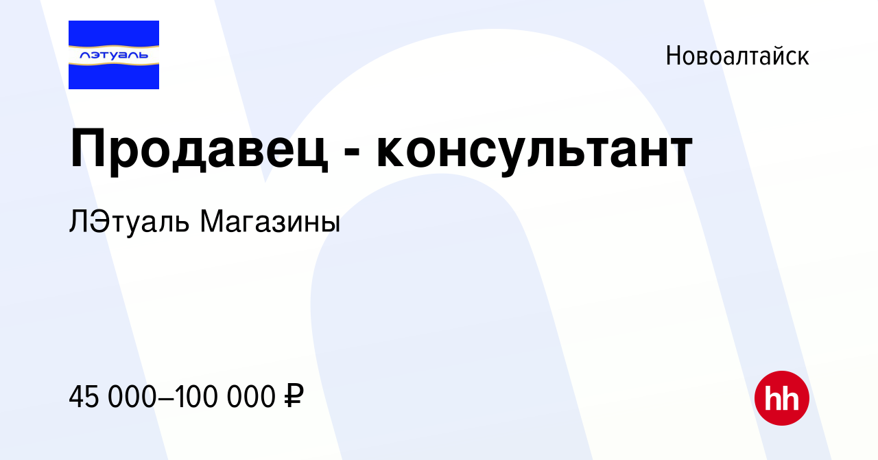 Вакансия Продавец - консультант в Новоалтайске, работа в компании ЛЭтуаль  Магазины (вакансия в архиве c 24 февраля 2024)