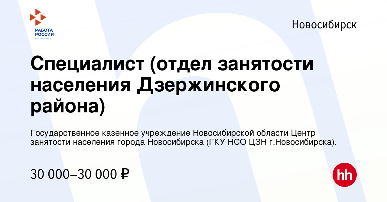 Вакансия Специалист (отдел занятости населения Дзержинского района) в  Новосибирске, работа в компании Государственное казенное учреждение  Новосибирской области Центр занятости населения города Новосибирска (ГКУ  НСО ЦЗН г.Новосибирска). (вакансия в ...