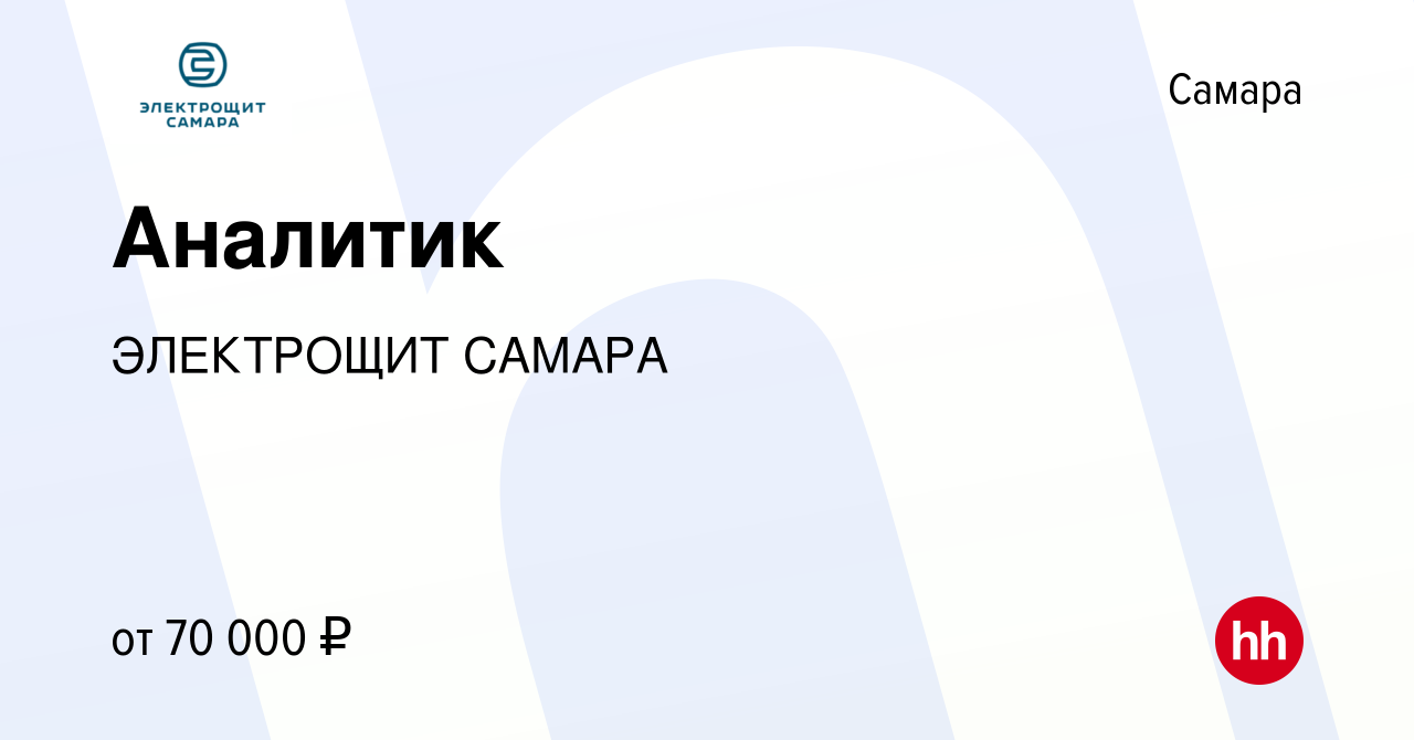 Вакансия Аналитик в Самаре, работа в компании ЭЛЕКТРОЩИТ САМАРА