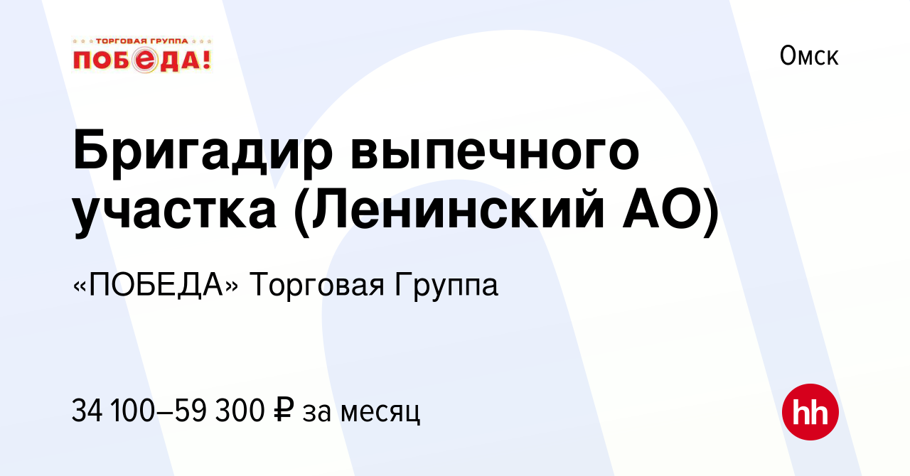 Вакансия Бригадир выпечного участка (Ленинский АО) в Омске, работа в  компании «ПОБЕДА» Торговая Группа