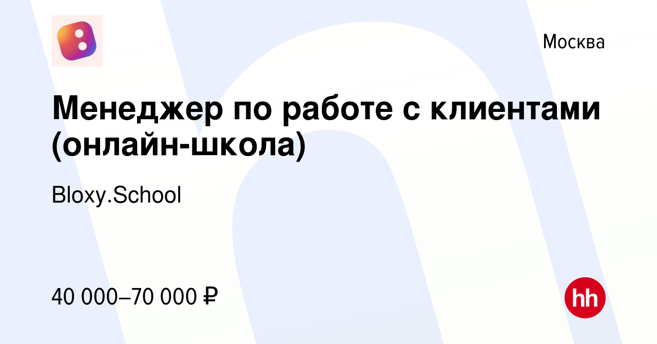 Вакансия Менеджер по работе с клиентами (онлайн-школа) в Москве, работа в  компании IO-Group (вакансия в архиве c 24 февраля 2024)