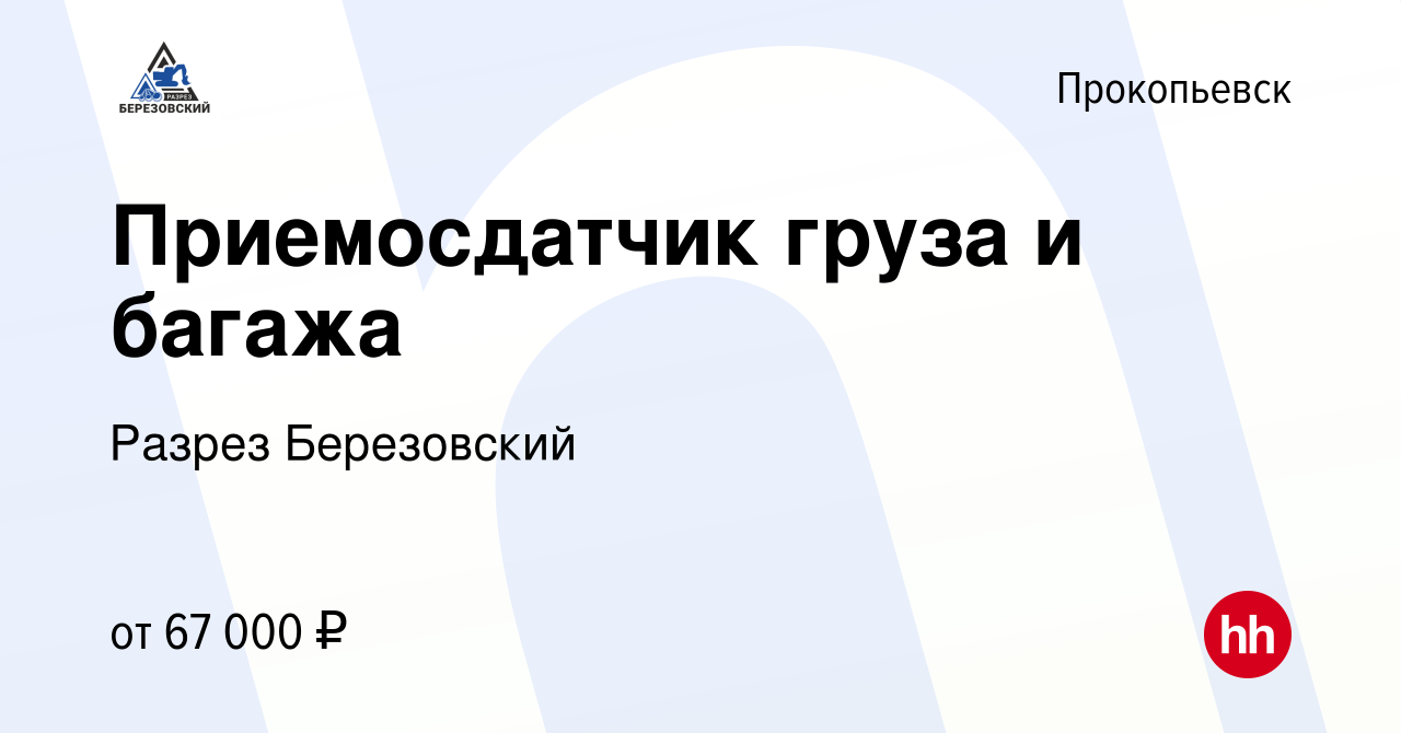 Вакансия Приемосдатчик груза и багажа в Прокопьевске, работа в компании Разрез  Березовский (вакансия в архиве c 24 февраля 2024)