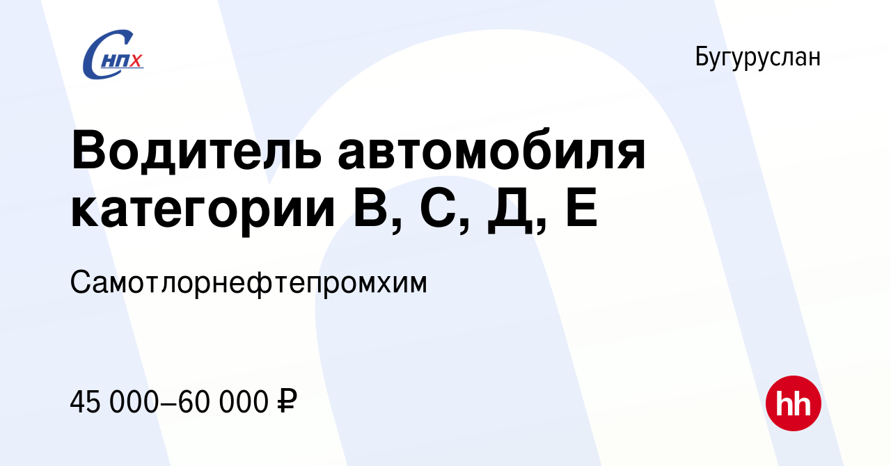 Вакансия Водитель автомобиля категории В, С, Д, Е в Бугуруслане, работа в  компании Самотлорнефтепромхим (вакансия в архиве c 24 февраля 2024)