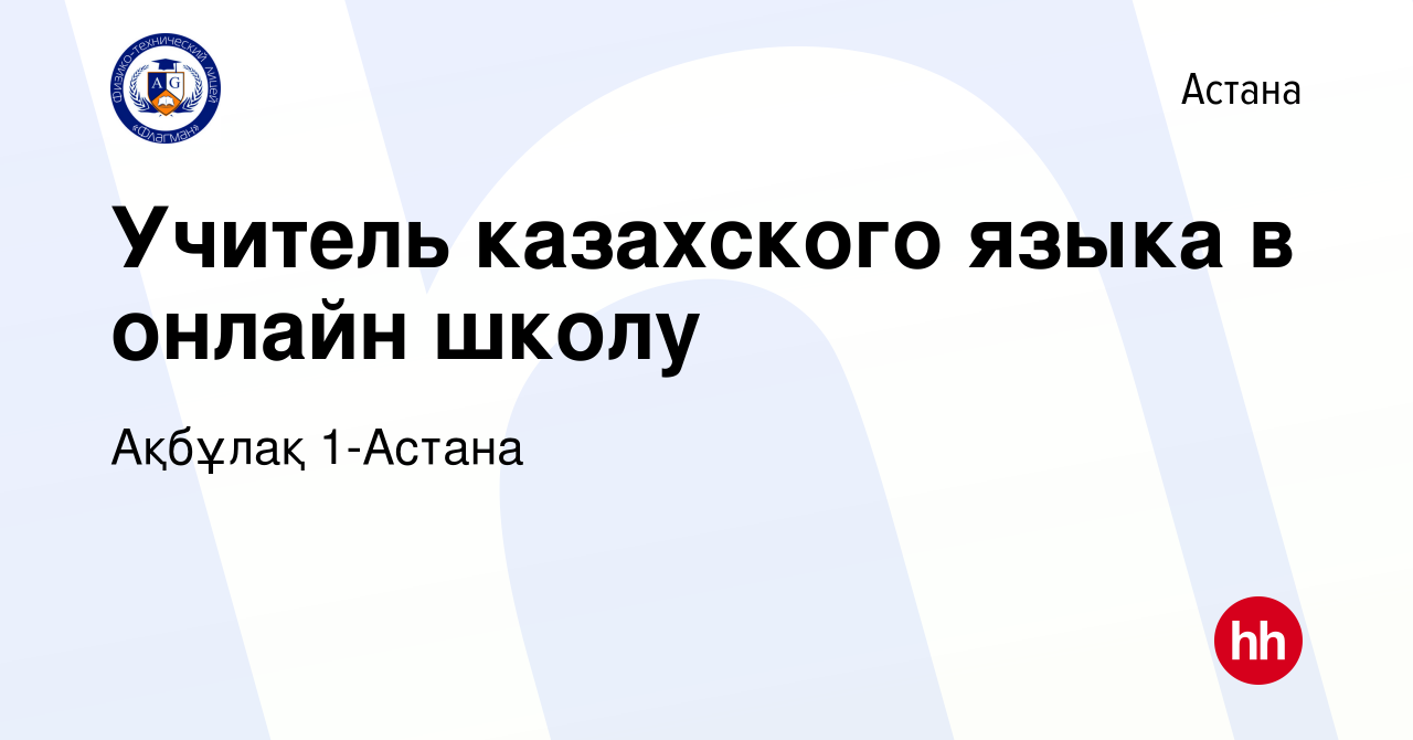 Вакансия Учитель казахского языка в онлайн школу в Астане, работа в