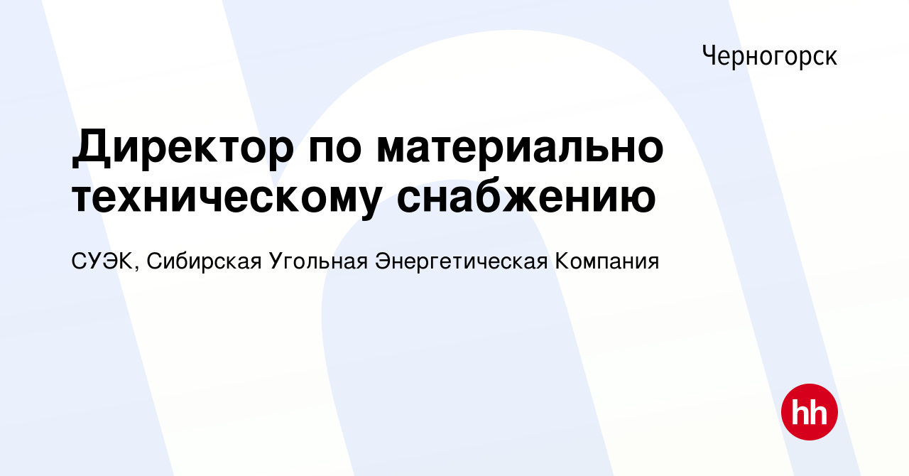 Вакансия Директор по материально техническому снабжению в Черногорске,  работа в компании СУЭК, Сибирская Угольная Энергетическая Компания  (вакансия в архиве c 3 марта 2024)