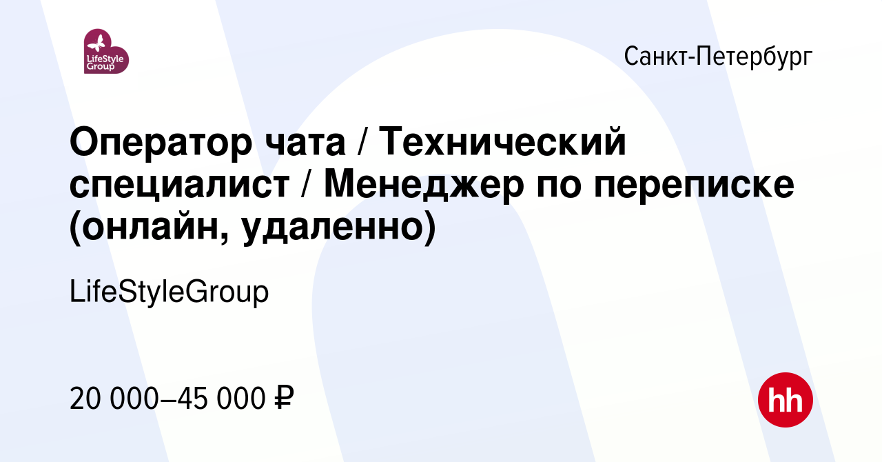 Вакансия Оператор чата / Технический специалист / Менеджер по переписке  (онлайн, удаленно) в Санкт-Петербурге, работа в компании LifeStyleGroup  (вакансия в архиве c 23 июня 2024)